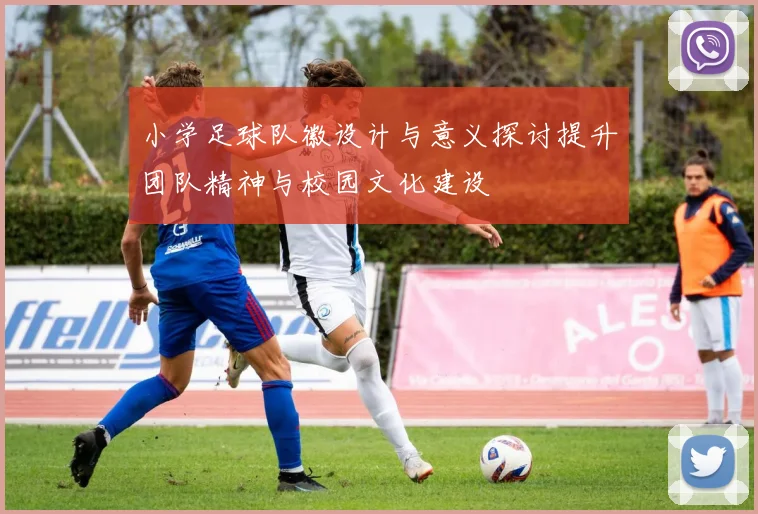 小学足球队徽设计与意义探讨提升团队精神与校园文化建设