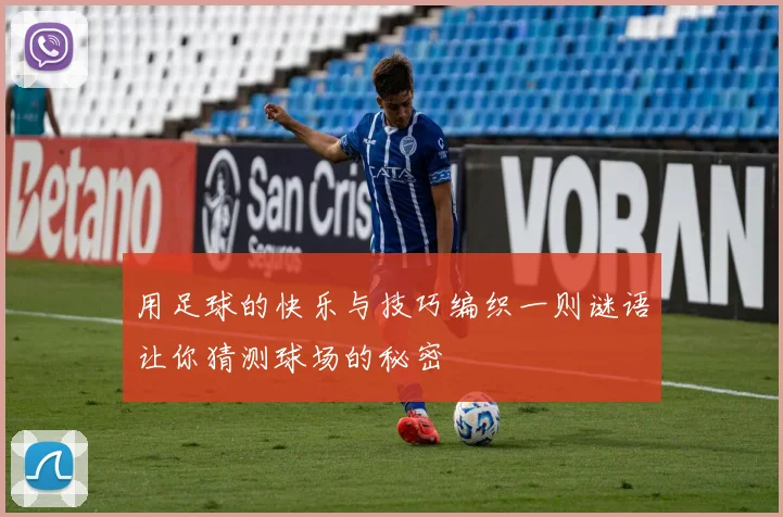 用足球的快乐与技巧编织一则谜语让你猜测球场的秘密