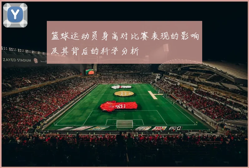 篮球运动员身高对比赛表现的影响及其背后的科学分析