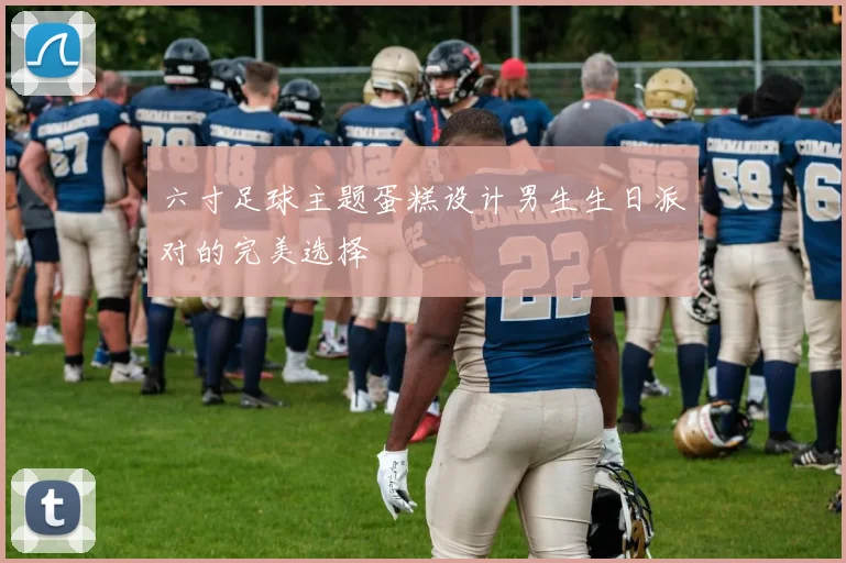 六寸足球主题蛋糕设计男生生日派对的完美选择